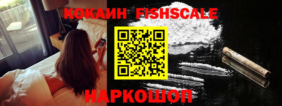 Лосино-Петровский  COCAIN Fish Scale  Кокаин Перу  Вход с VPN 