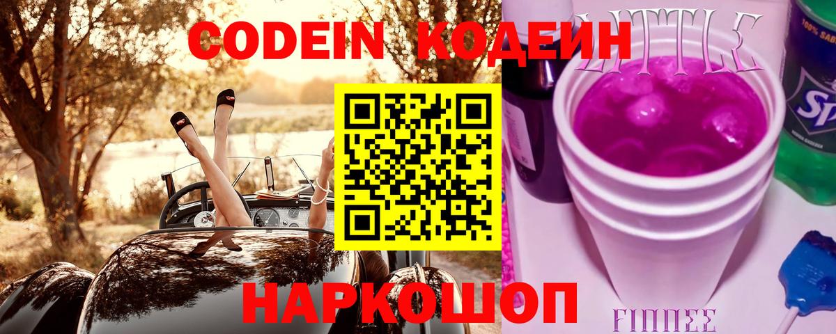 Кодеиновый сироп Lean Purple Drank  закладка  Лосино-Петровский  Кодеиновый сироп Lean напиток Lean (лин)  Вход с VPN 
